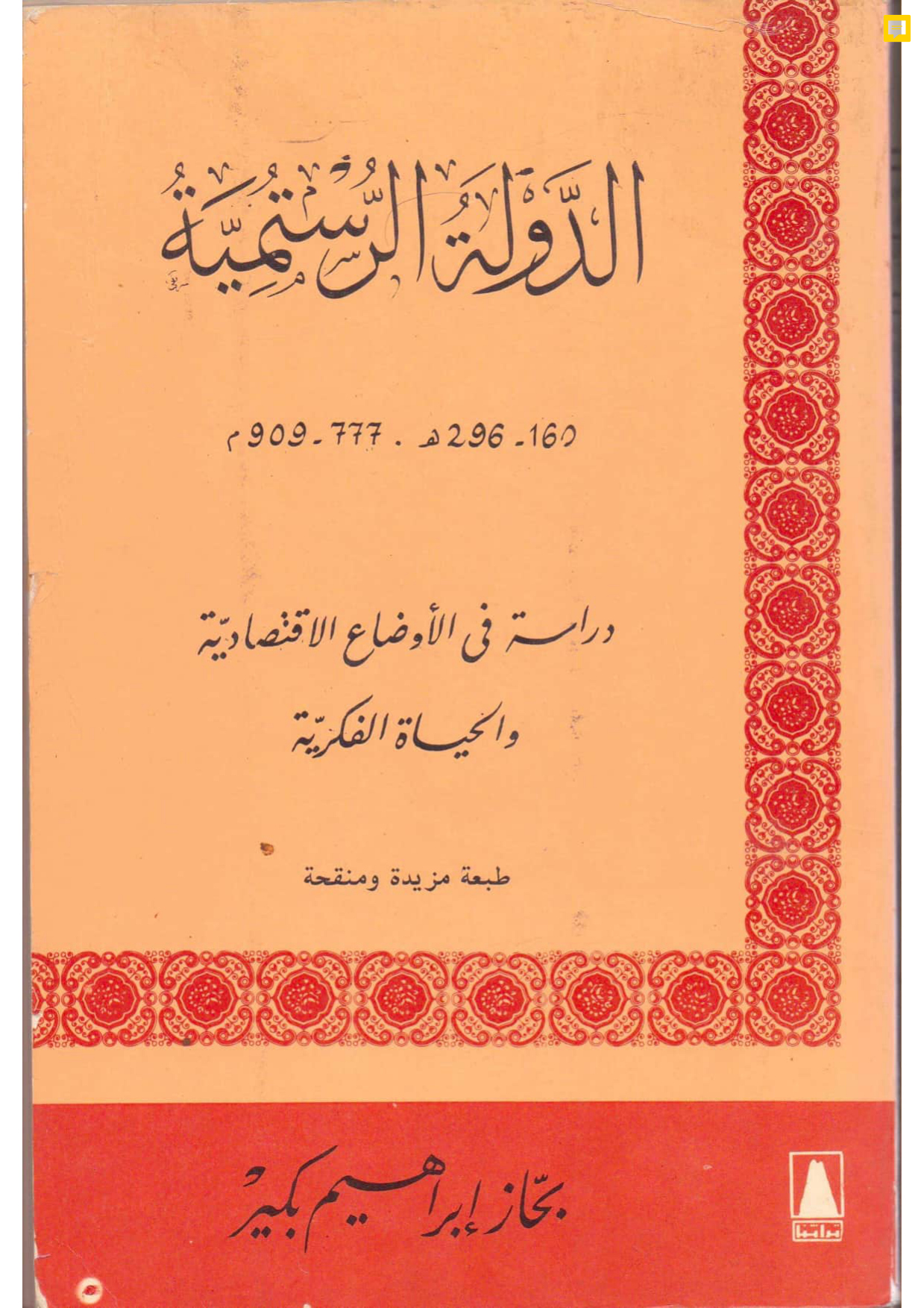 الدولة الرستمية 160-296هـ: دراسة في الأوضاع الاقتصادية والحياة الفكرية