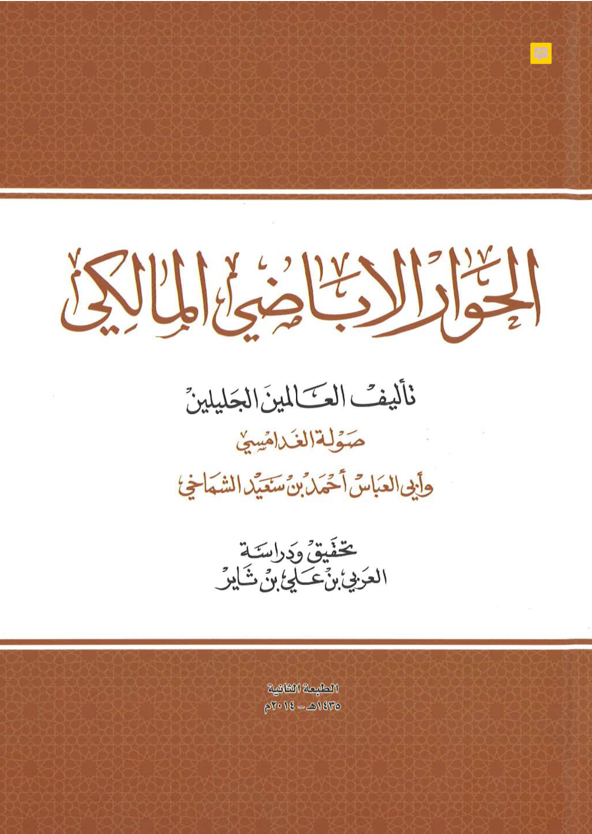 الحوار الإباضي المالكي