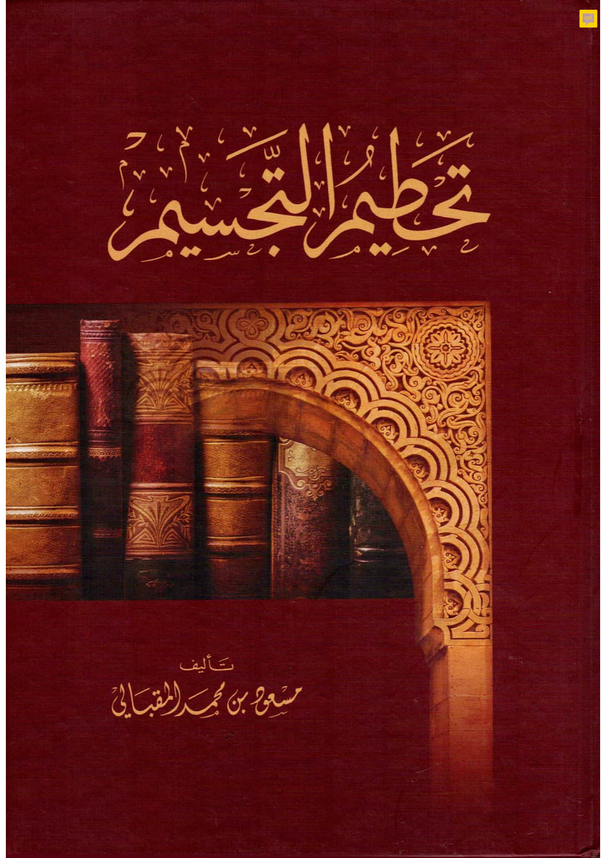 تحطيم التجسيم