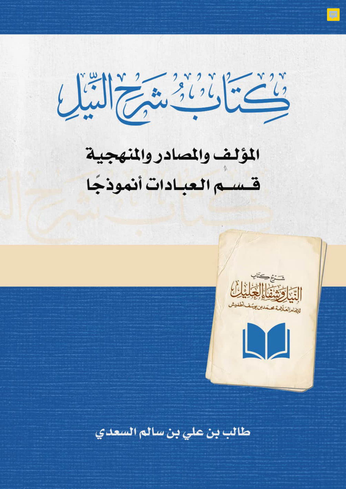 كتاب شرح النيل: المؤلف والمصادر والمنهجية — قسم العبادات أنموذجًا