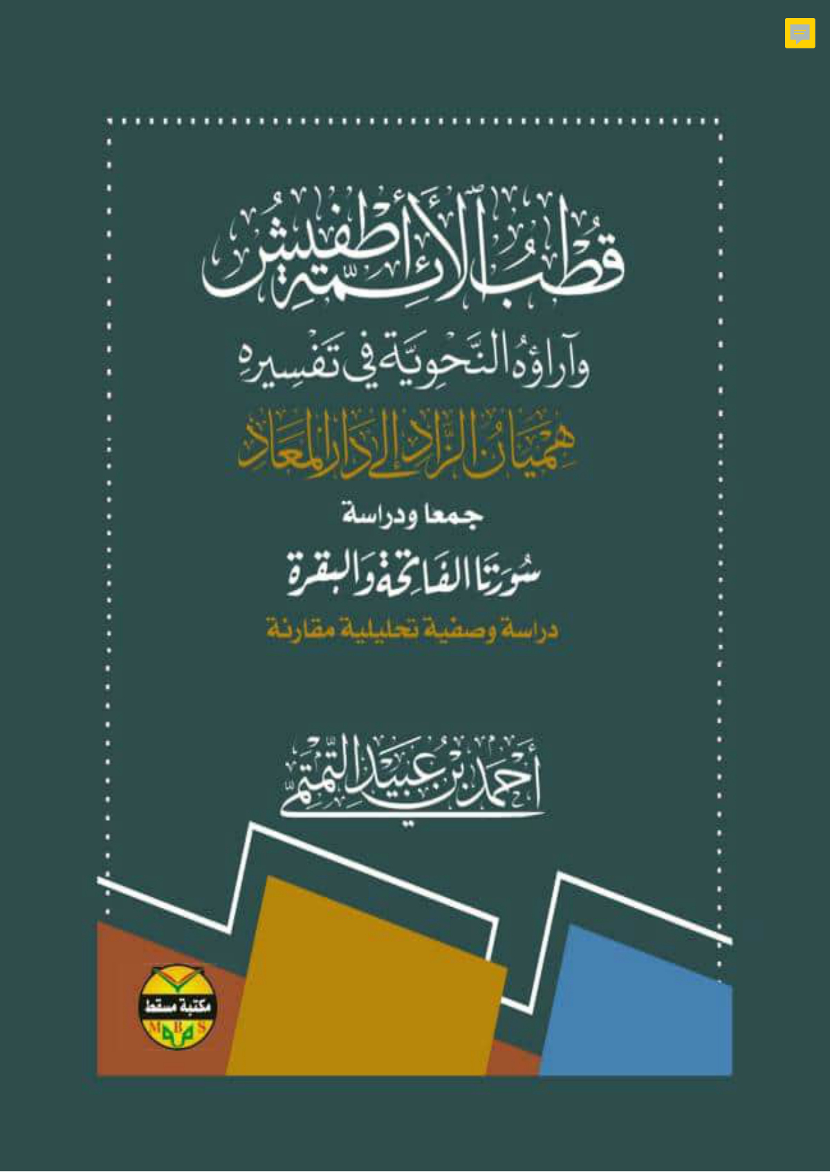 قطب الأئمة أطفيش وآراؤه النحوية في تفسيره هميان الزاد إلى دار المعاد (سورتا الفاتحة والبقرة)