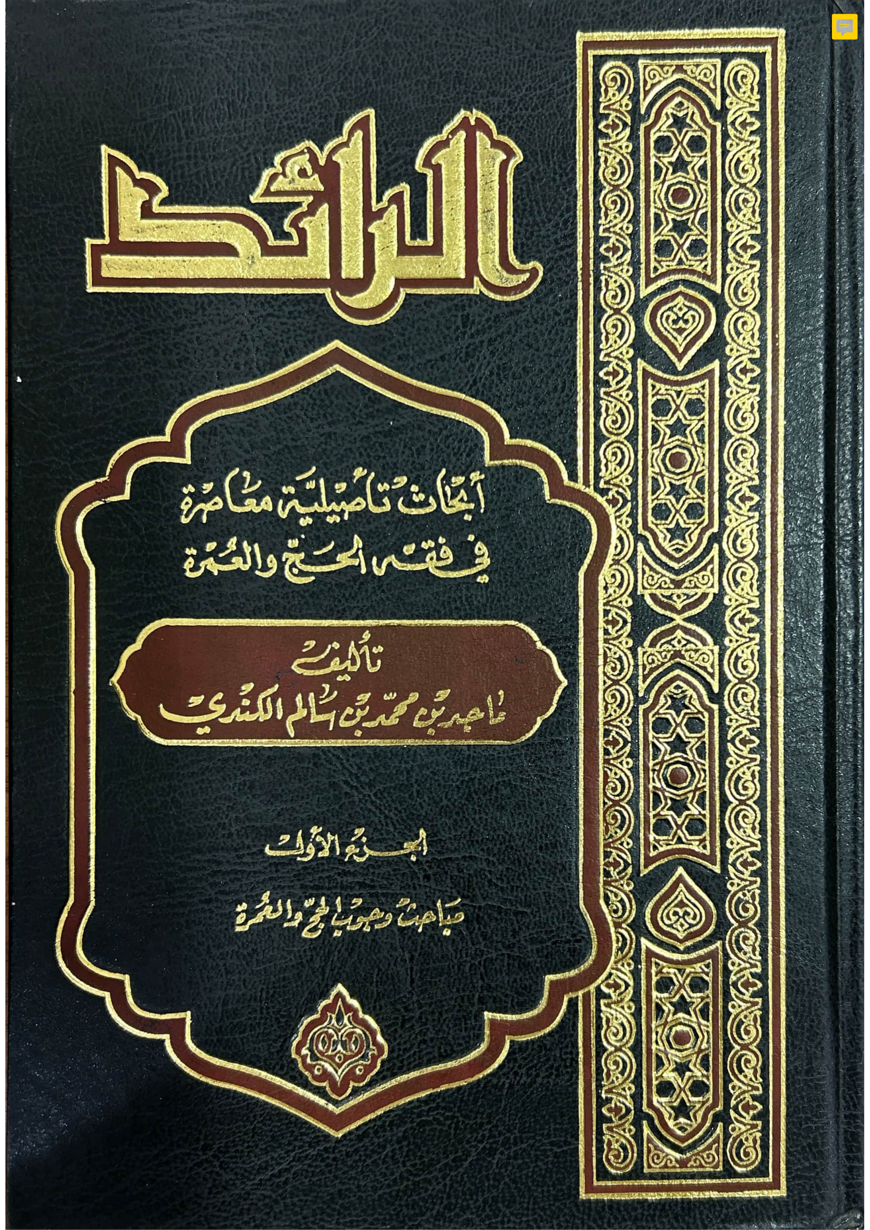 الرائد: أبحاث تأصيلية معاصرة في فقه الحج والعمرة