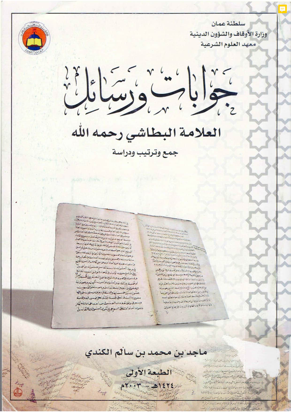 جوابات ورسائل العلامة البطاشي (جمع وترتيب ودراسة)