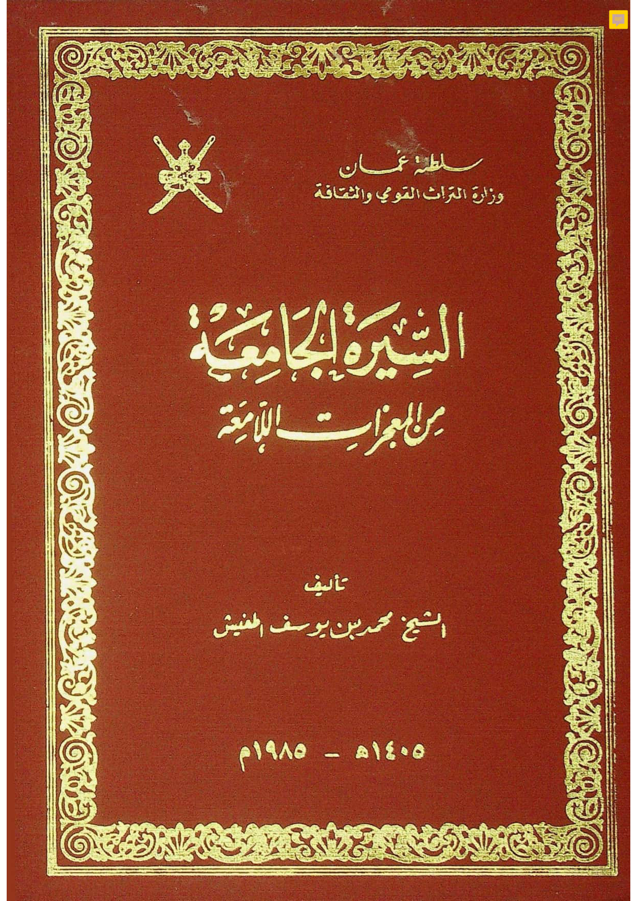 السيرة الجامعة من المعجزات اللامعة