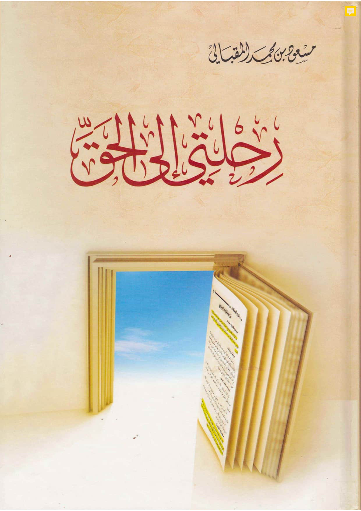 رحلتي إلى الحق
