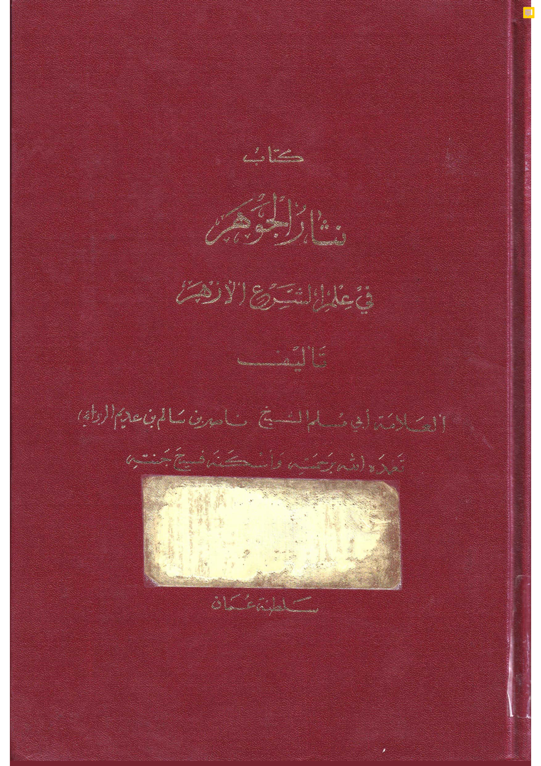 نثار الجوهر في علم الشرع الأزهر