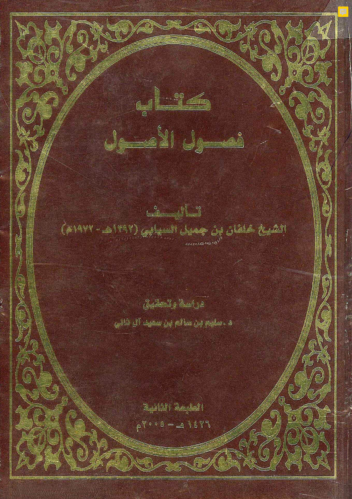 كتاب فصول الأصول