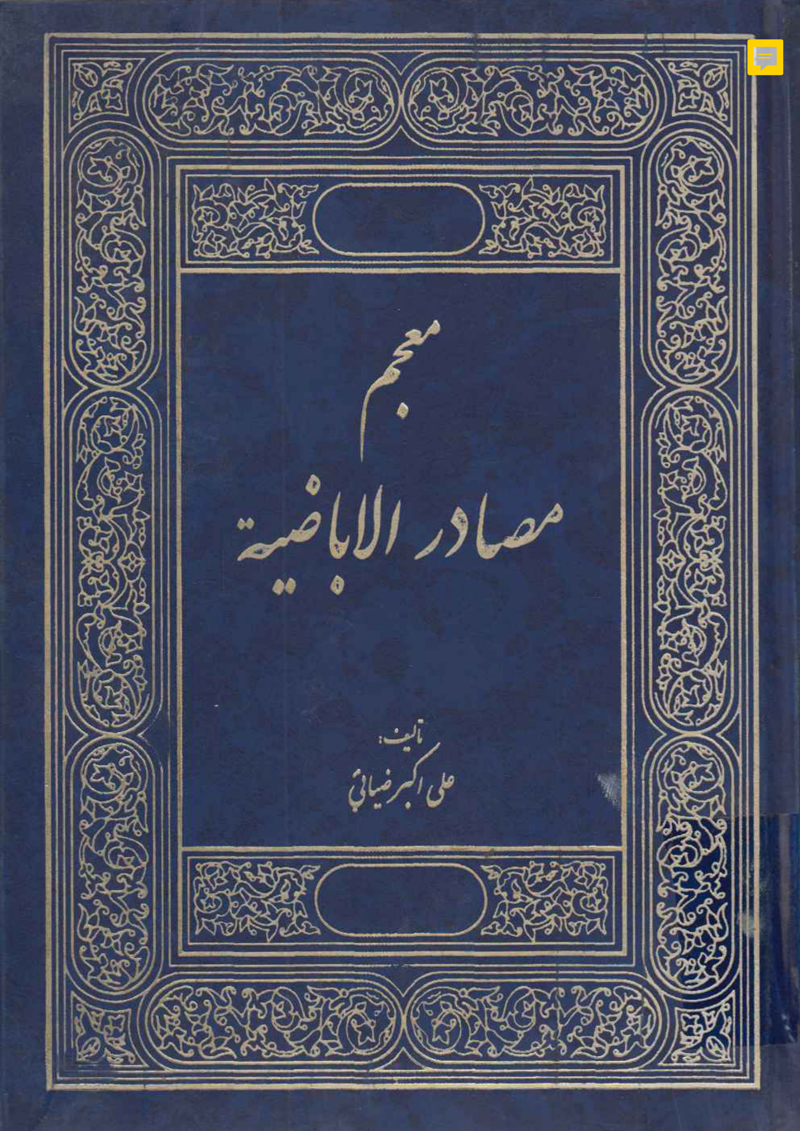 معجم مصادر الإباضية