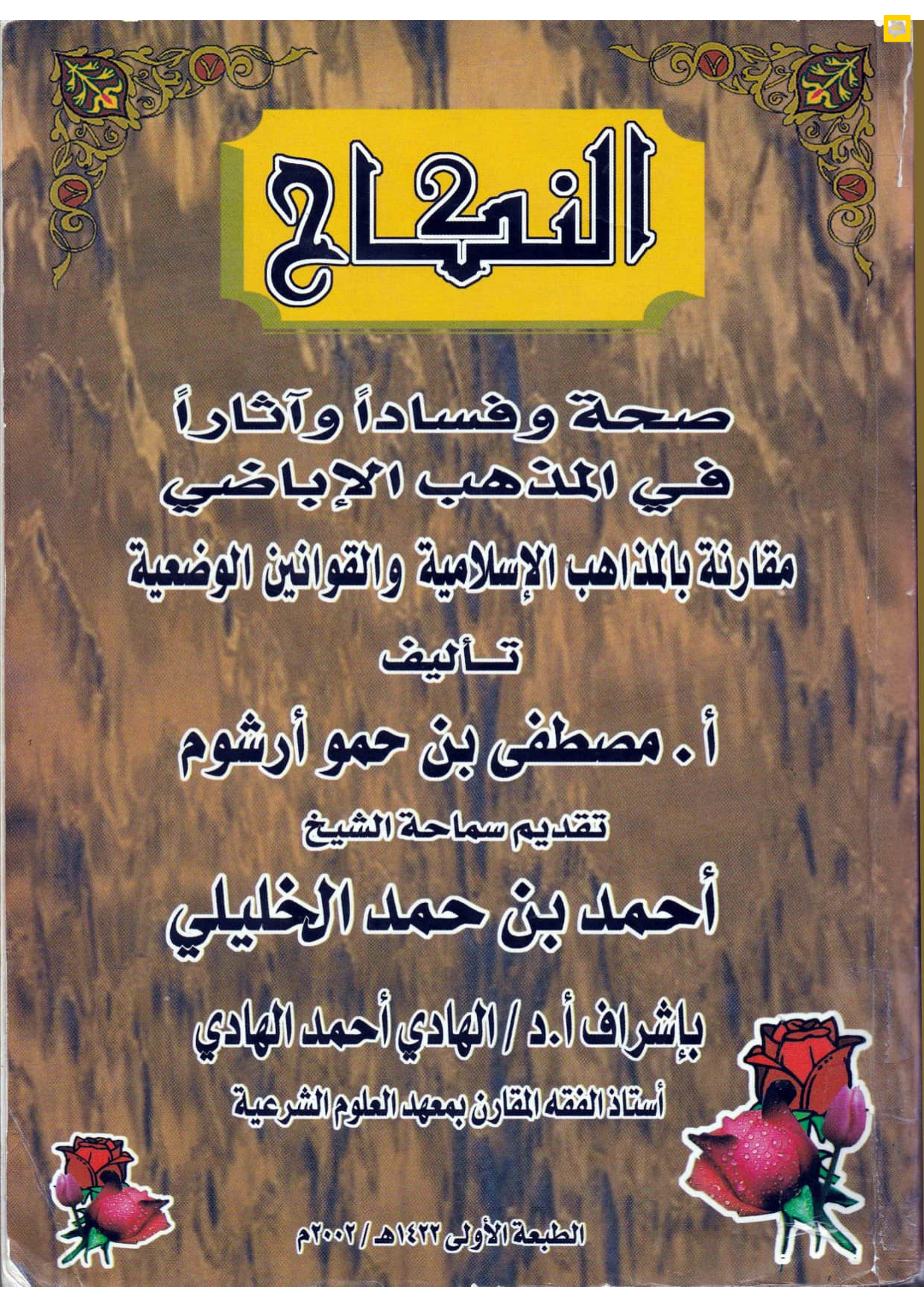 النكاح صحة وفسادًا وآثارًا في المذهب الإباضي مقارنة بالمذاهب الإسلامية والقوانين الوضعية