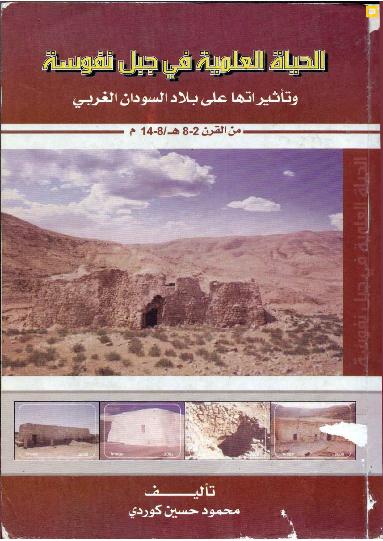 الحياة العلمية في جبل نفوسة وتأثيراتها على بلاد السودان الغربي من القرن 2-8هـ