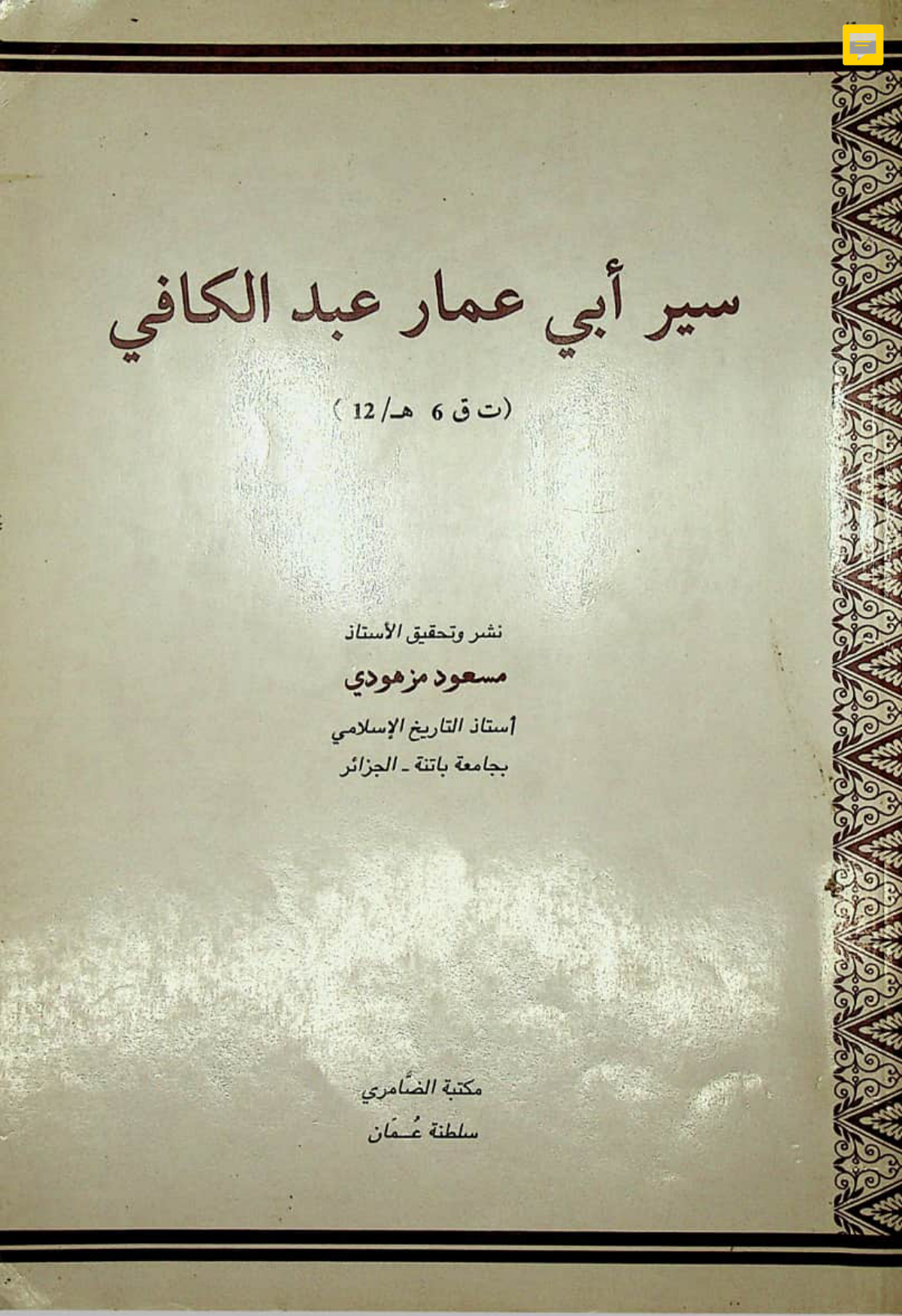سير أبي عمار عبد الكافي