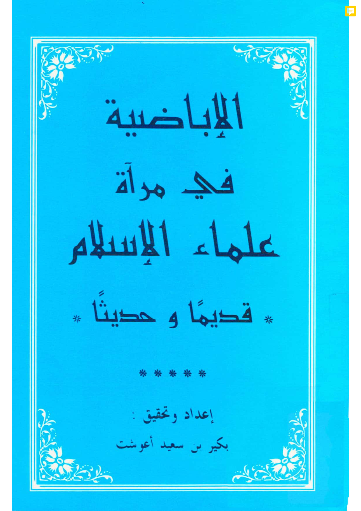 الإباضية في مرآة علماء الإسلام قديمًا وحديثًا