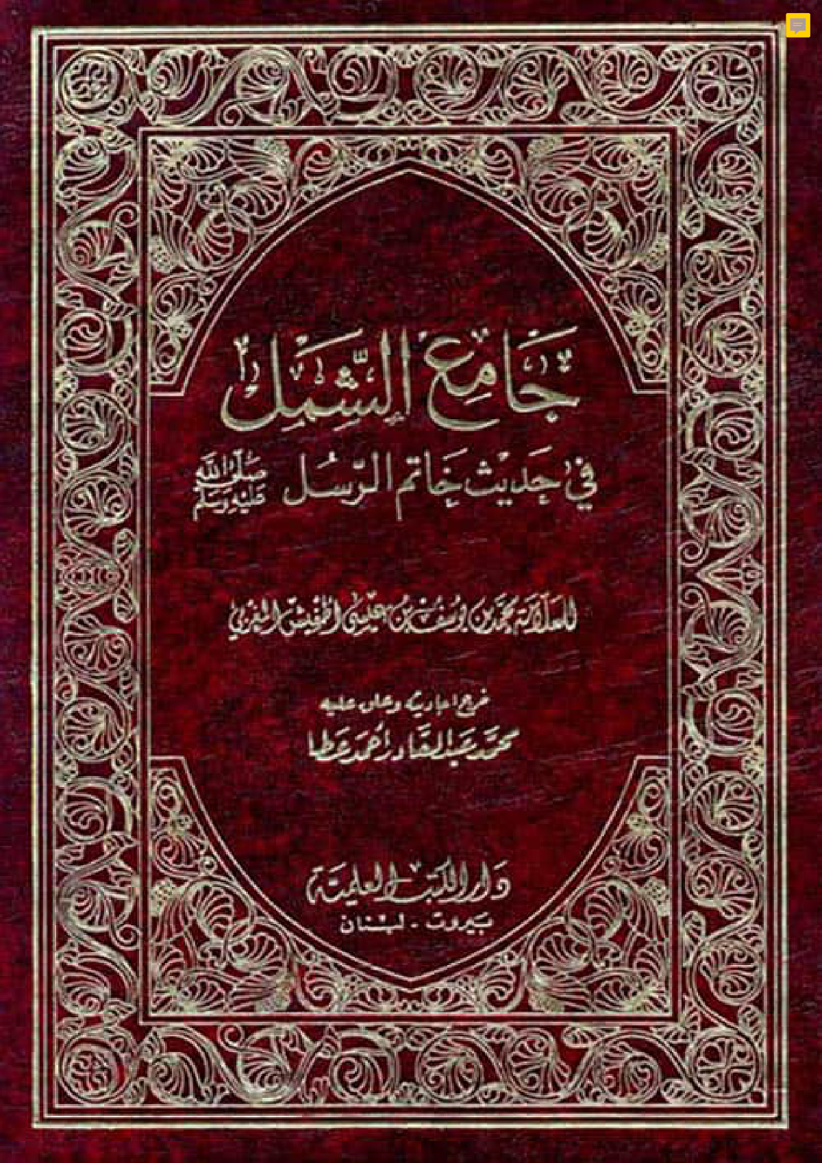 جامع الشمل في حديث خاتم الرسل