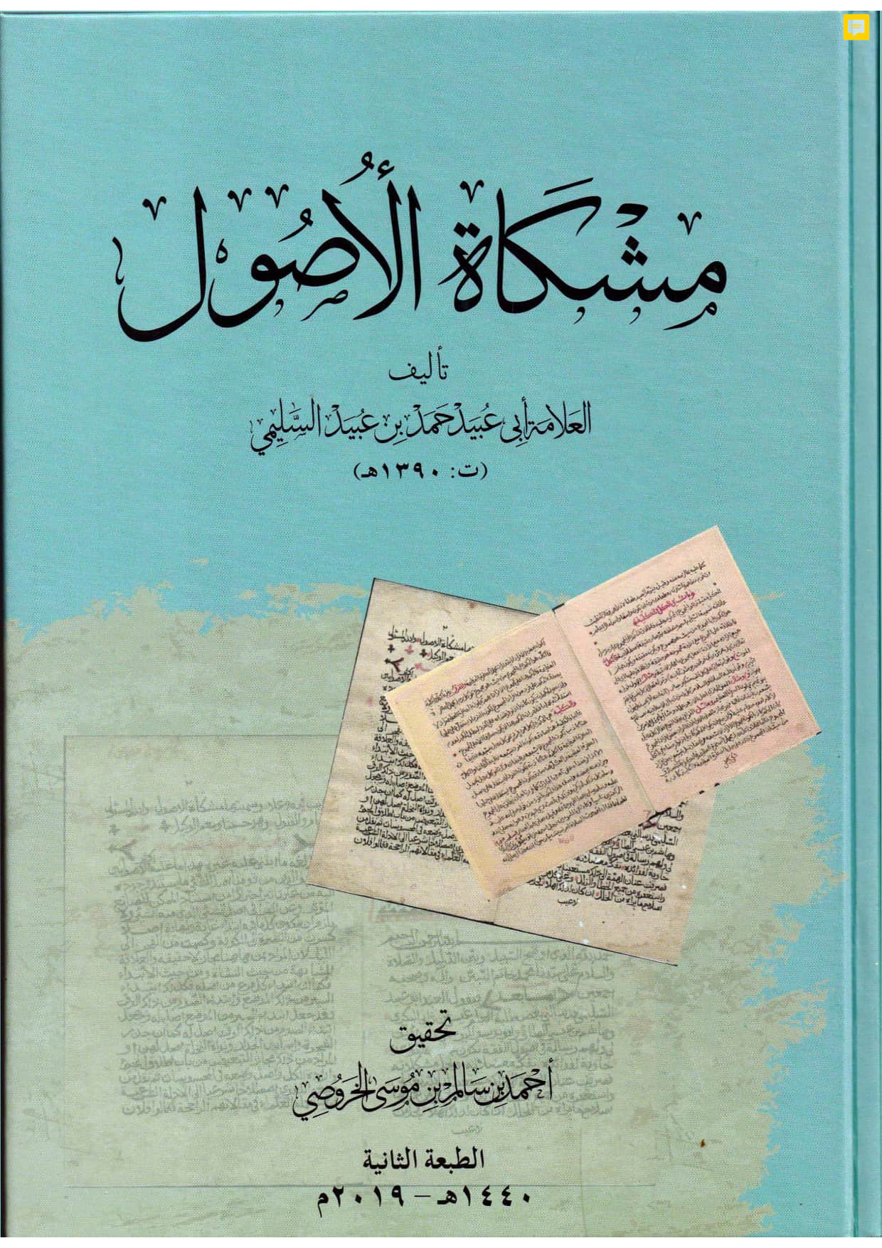 مشكاة الأصول