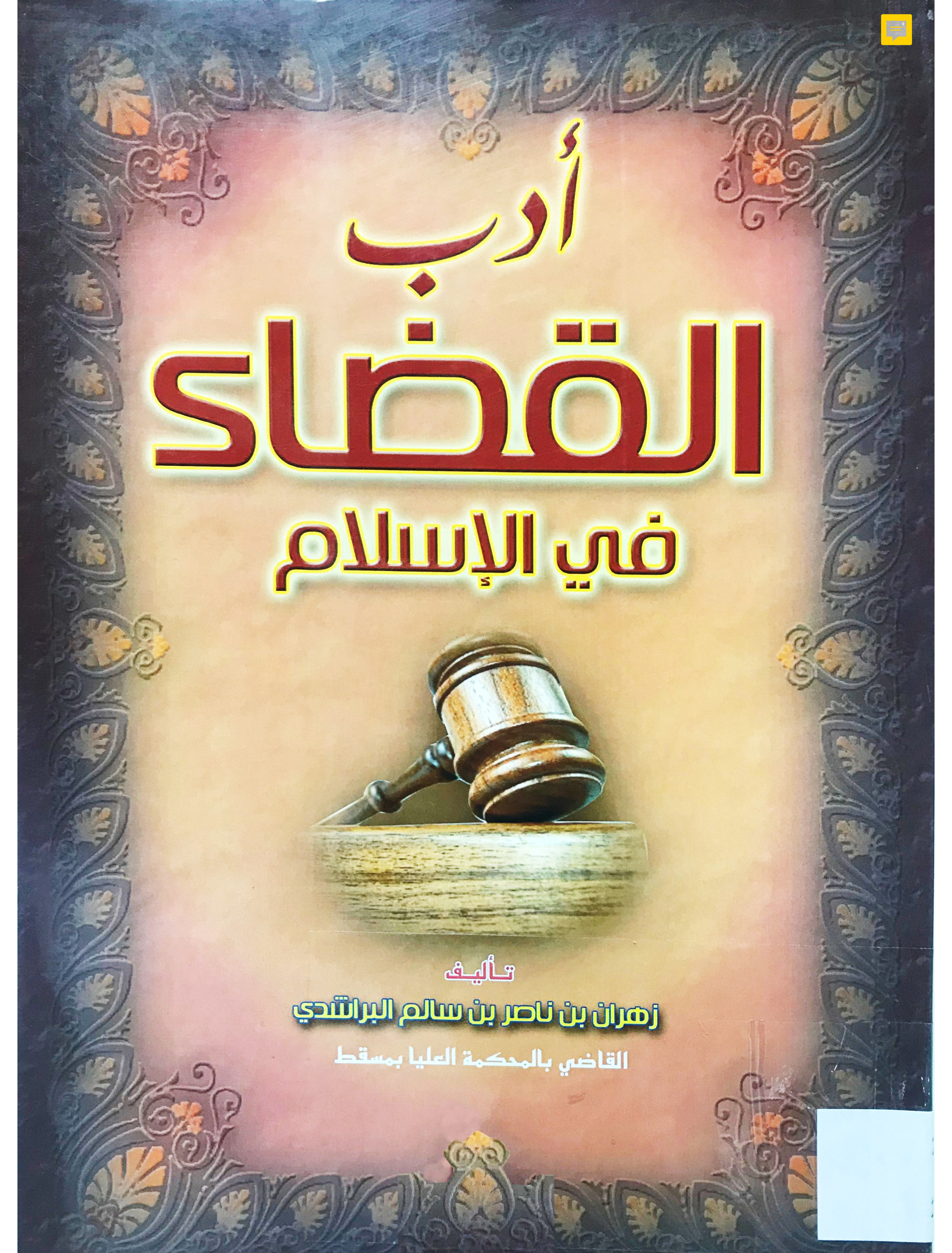 أدب القضاء في الإسلام