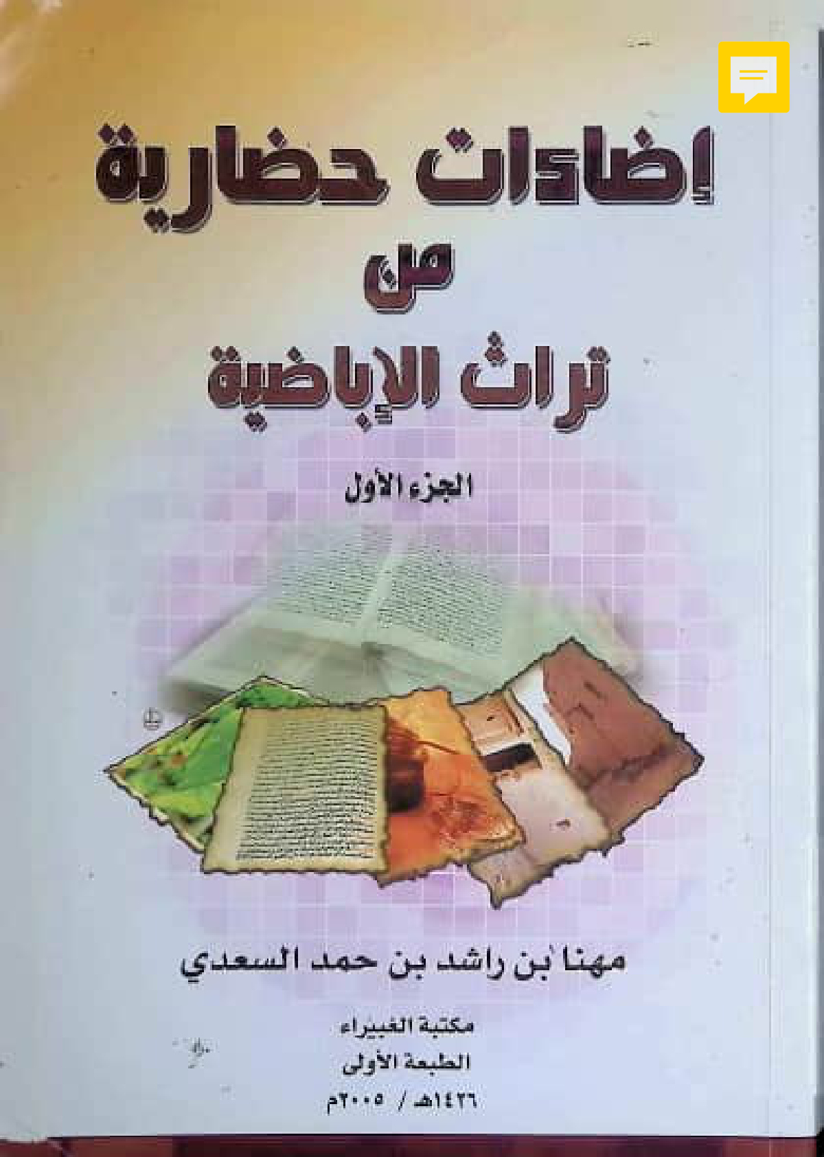 إضاءات حضارية من تراث الإباضية