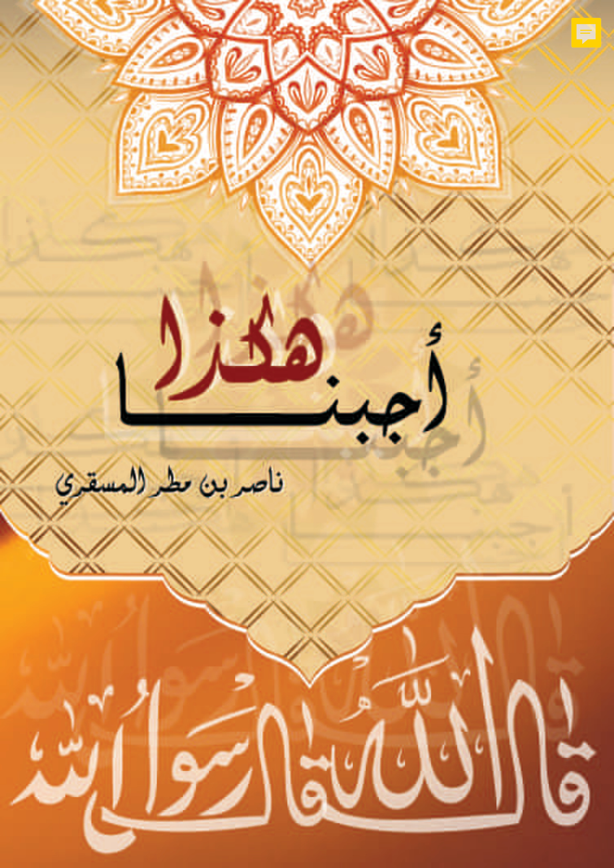 هكذا أجبنا: قال الله قال رسول الله