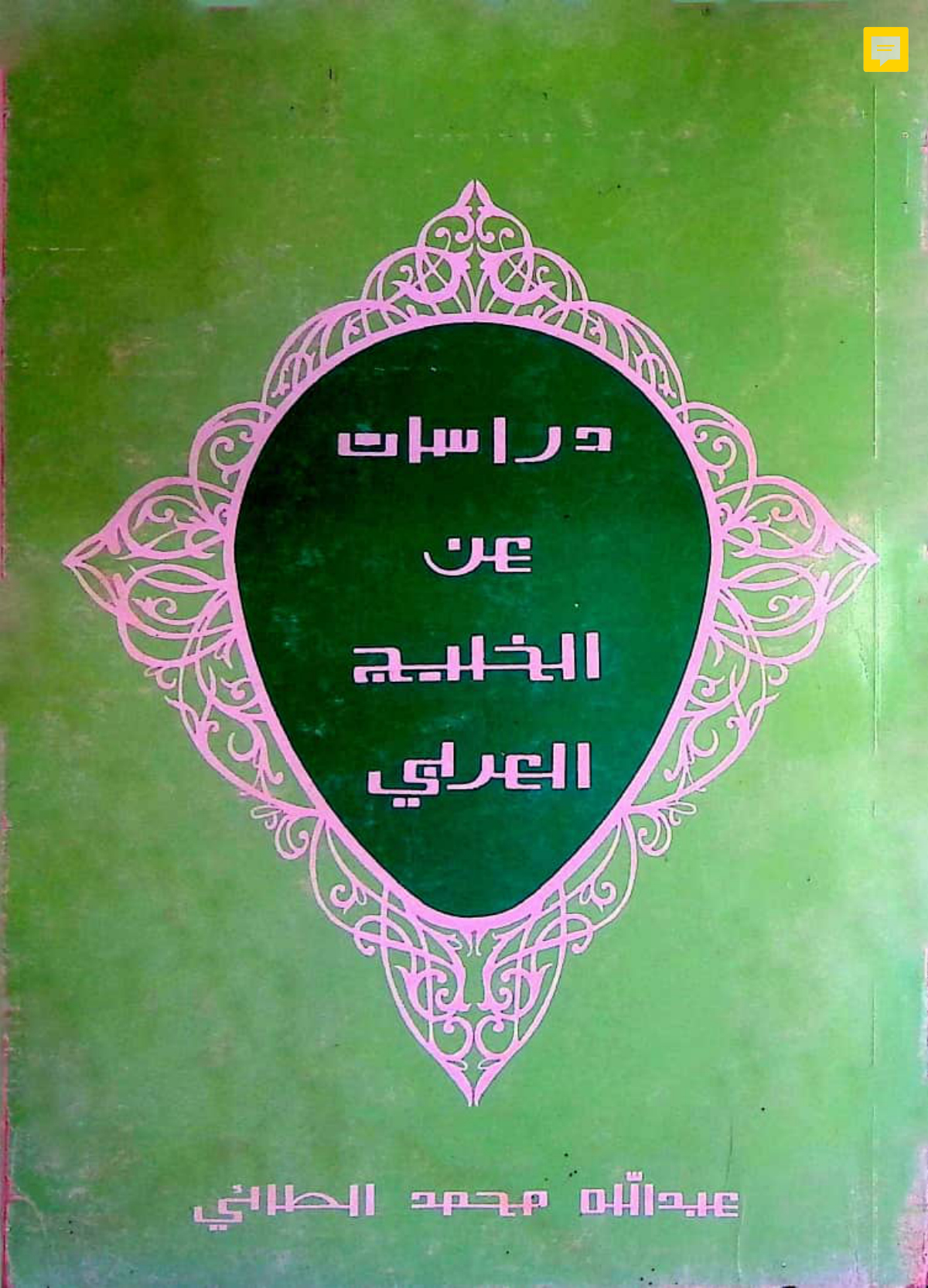 دراسات عن الخليج العربي (1960-1972)