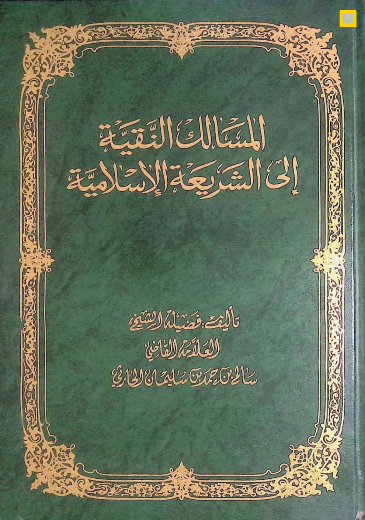 المسالك النقية إلى الشريعة الإسلامية