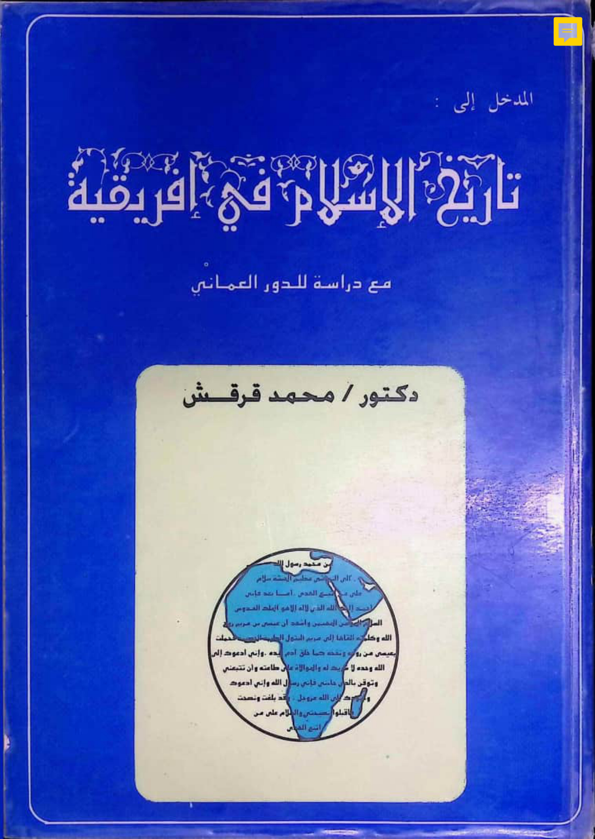 المدخل إلى تاريخ الإسلام في إفريقية مع دراسة للدور العماني