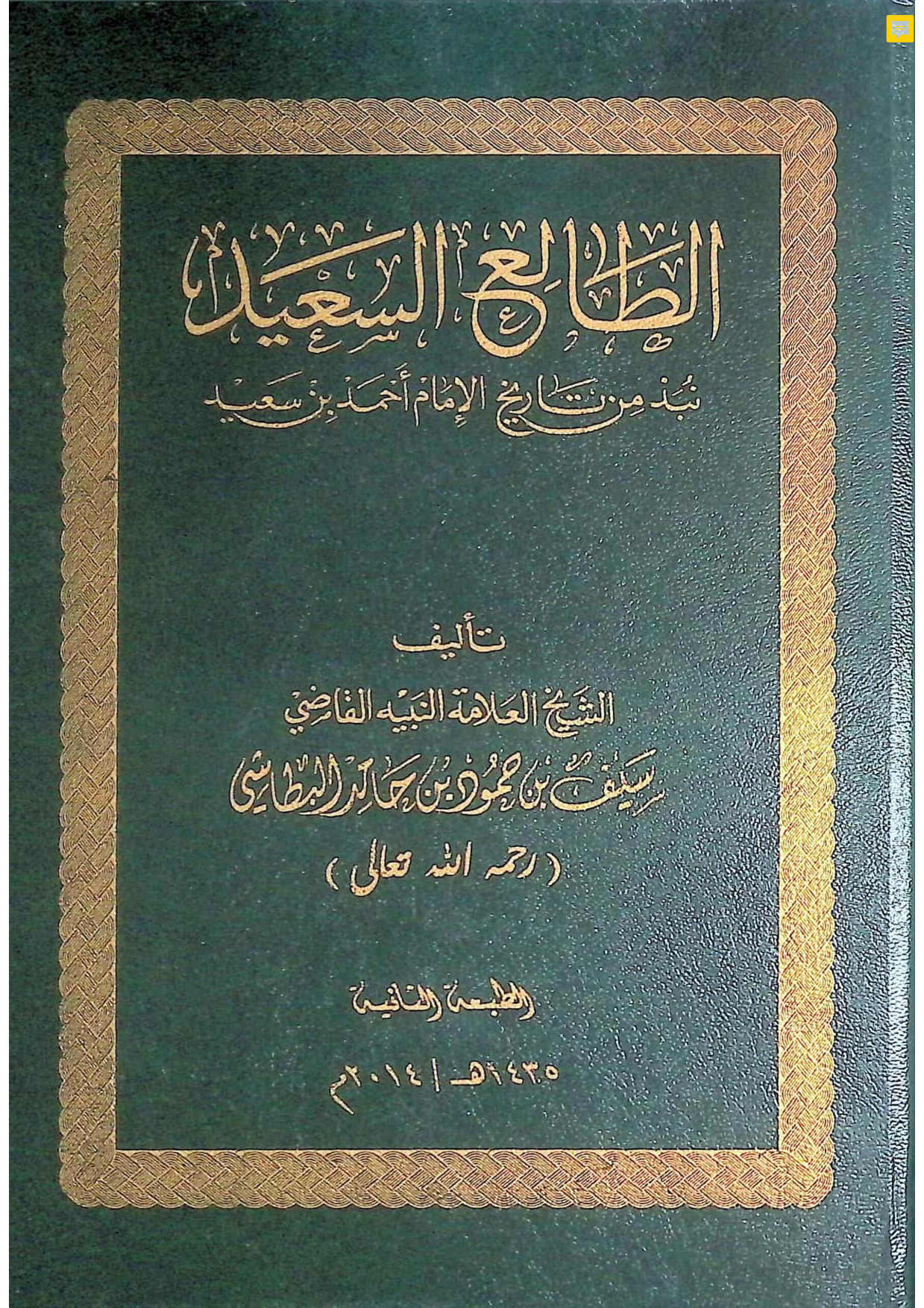 الطالع السعيد: نبذ من تاريخ الإمام أحمد بن سعيد