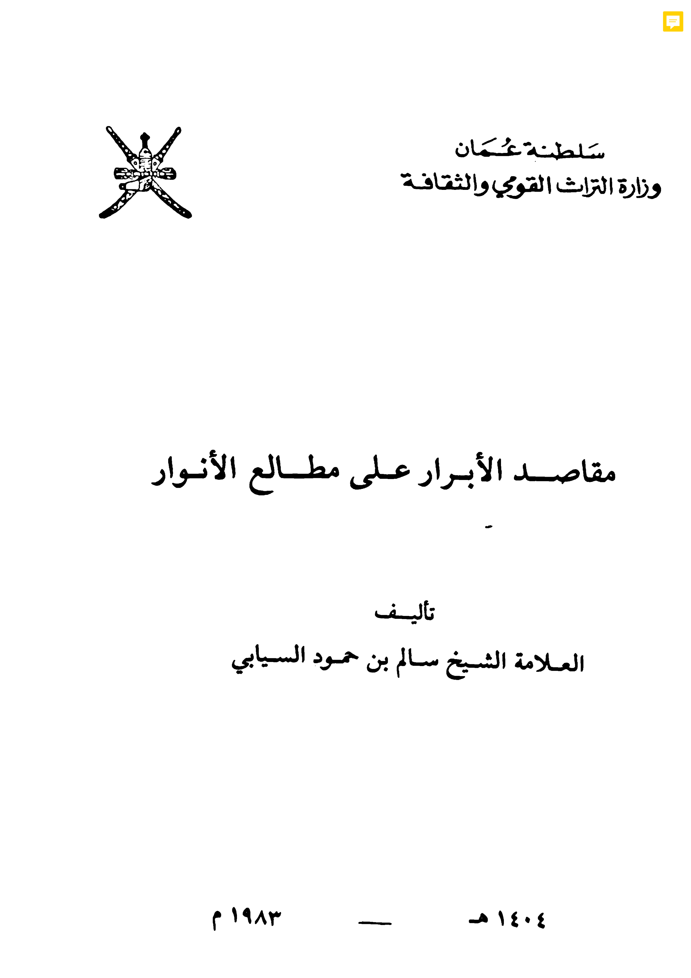 مقاصد الأبرار على مطالع الأنوار