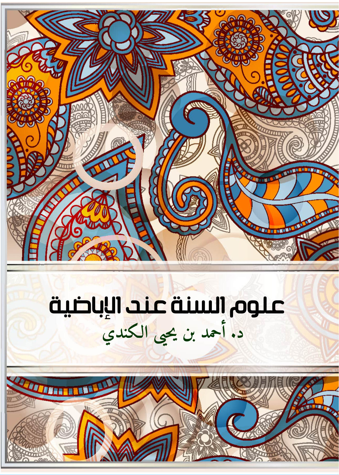 علوم السنة عند الإباضية