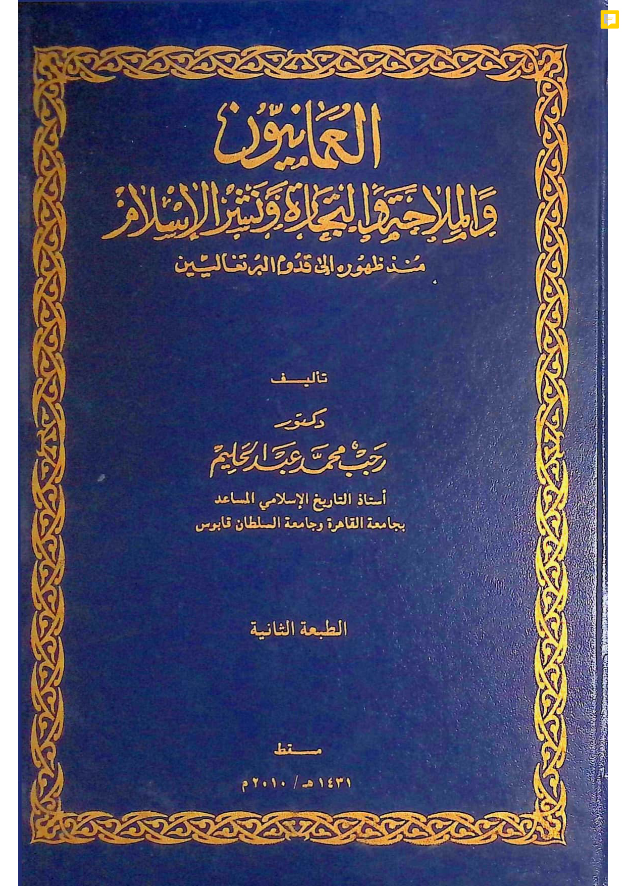 العمانيون والملاحة والتجارة ونشر الإسلام