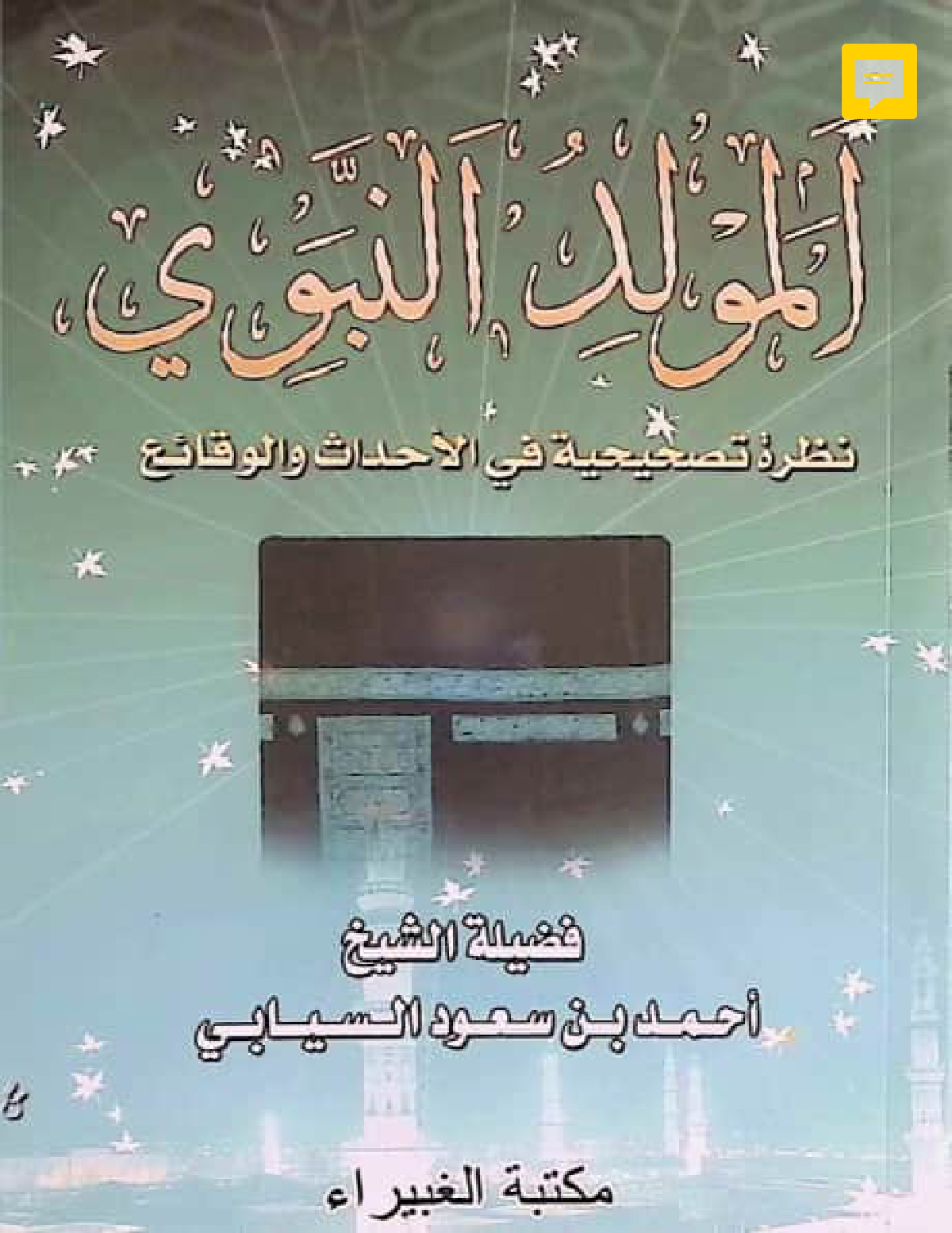 المولد النبوي: نظرة تصحيحية في الأحداث والوقائع