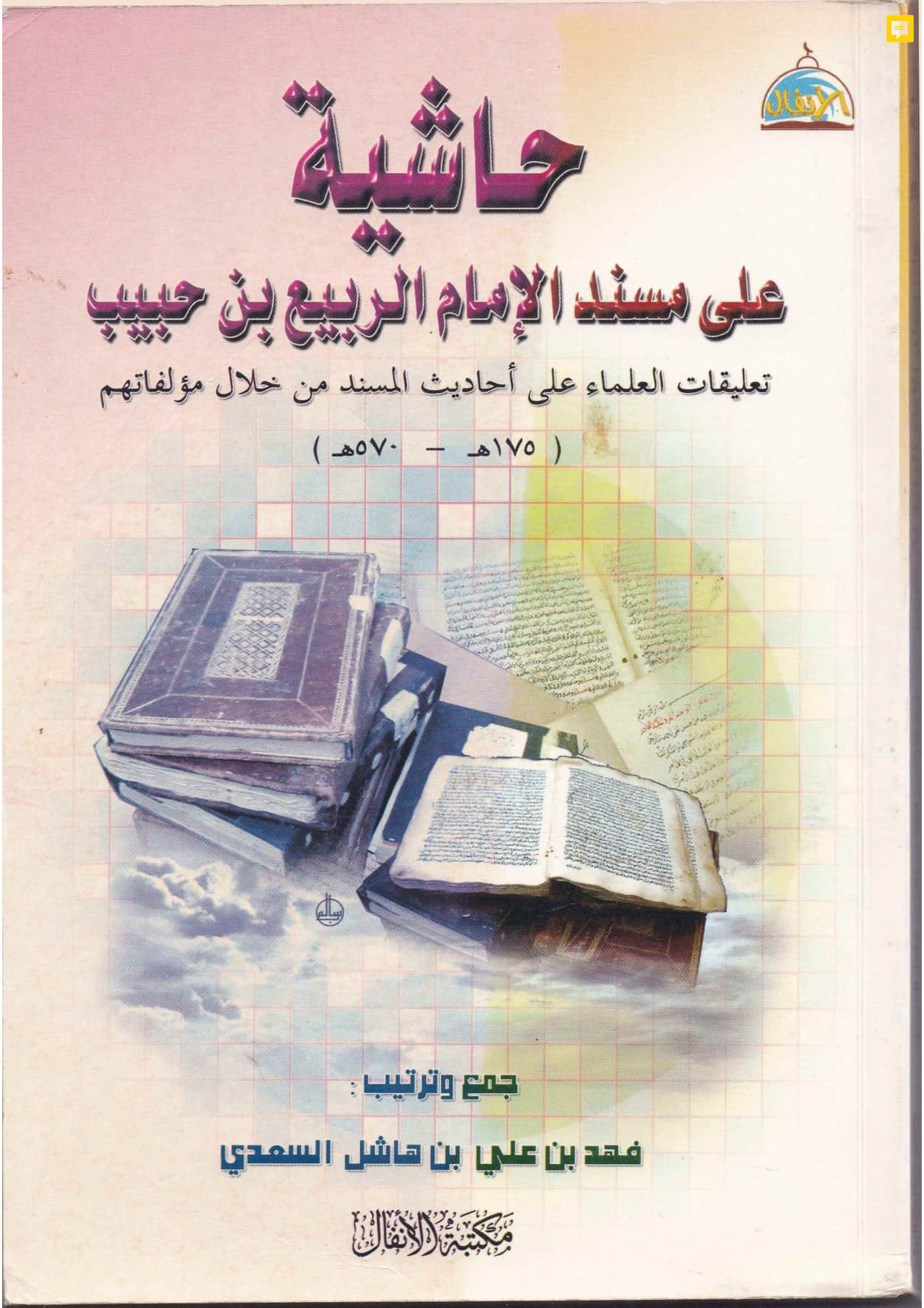حاشية على مسند الإمام الربيع بن حبيب: تعليقات العلماء على أحاديث المسند من خلال مؤلفاتهم (175-570هـ)