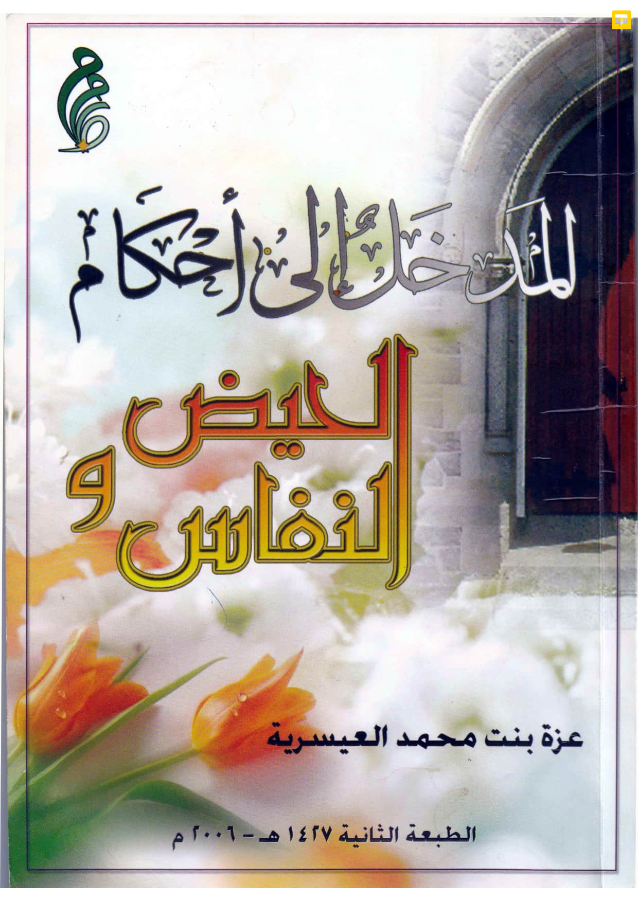 المدخل إلى أحكام الحيض والنفاس