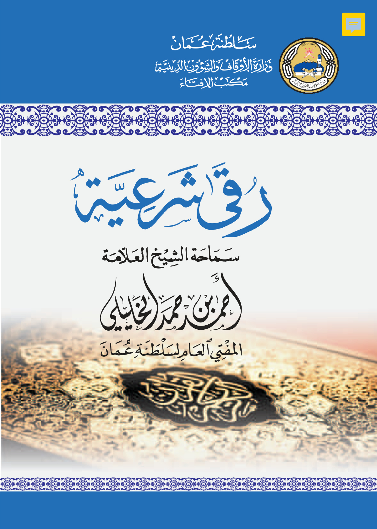 رقى شرعية