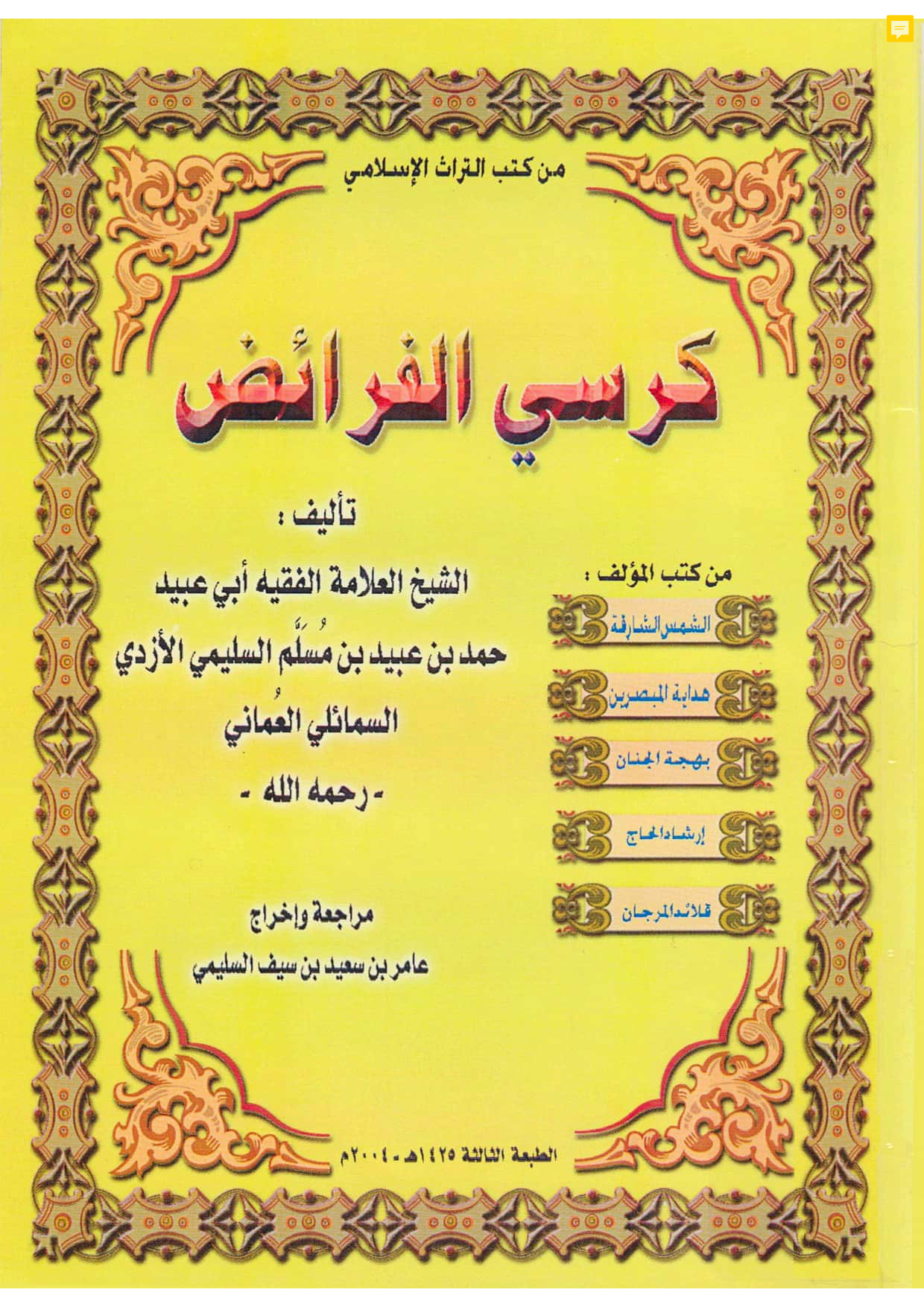 كرسي الفرائض