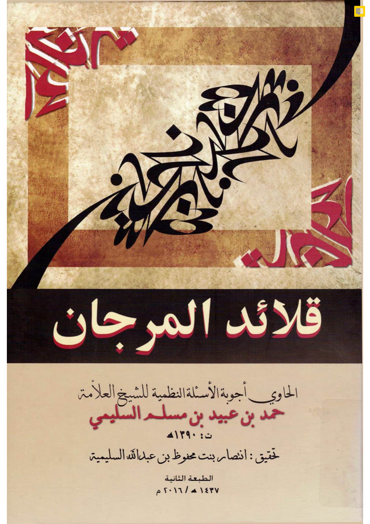 قلائد المرجان: الحاوي أجوبة الأسئلة النظمية