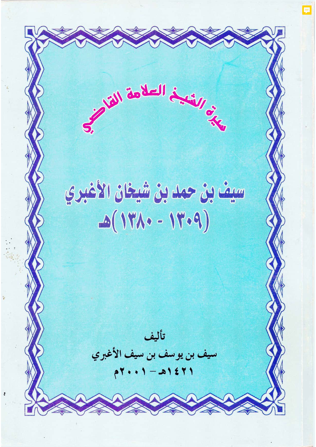 سيرة الشيخ العلامة القاضي سيف بن حمد بن شيخان الأغبري (1309-1380هـ)