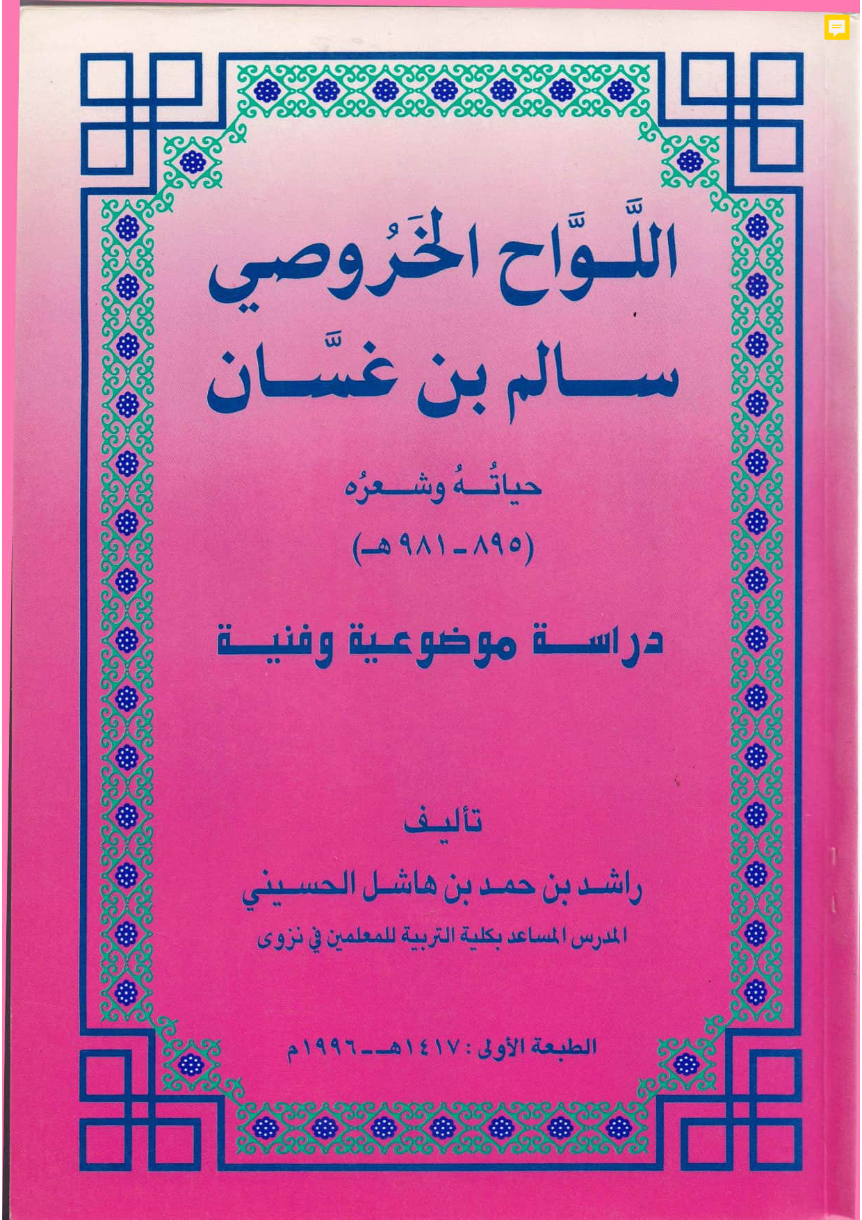 اللواح الخروصي سالم بن غسان: حياته وشعره (895-981هـ) — دراسة موضوعية وفنية