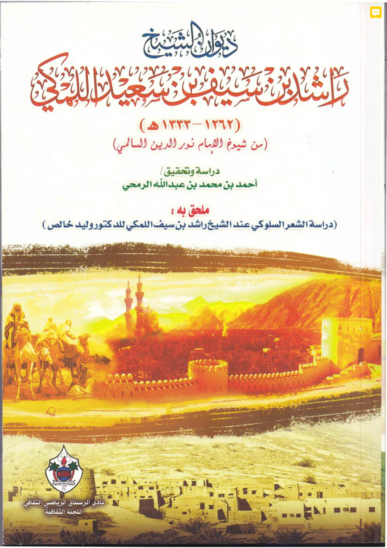 ديوان الشيخ راشد بن سيف بن سعيد اللمكي (1262-1333هـ)