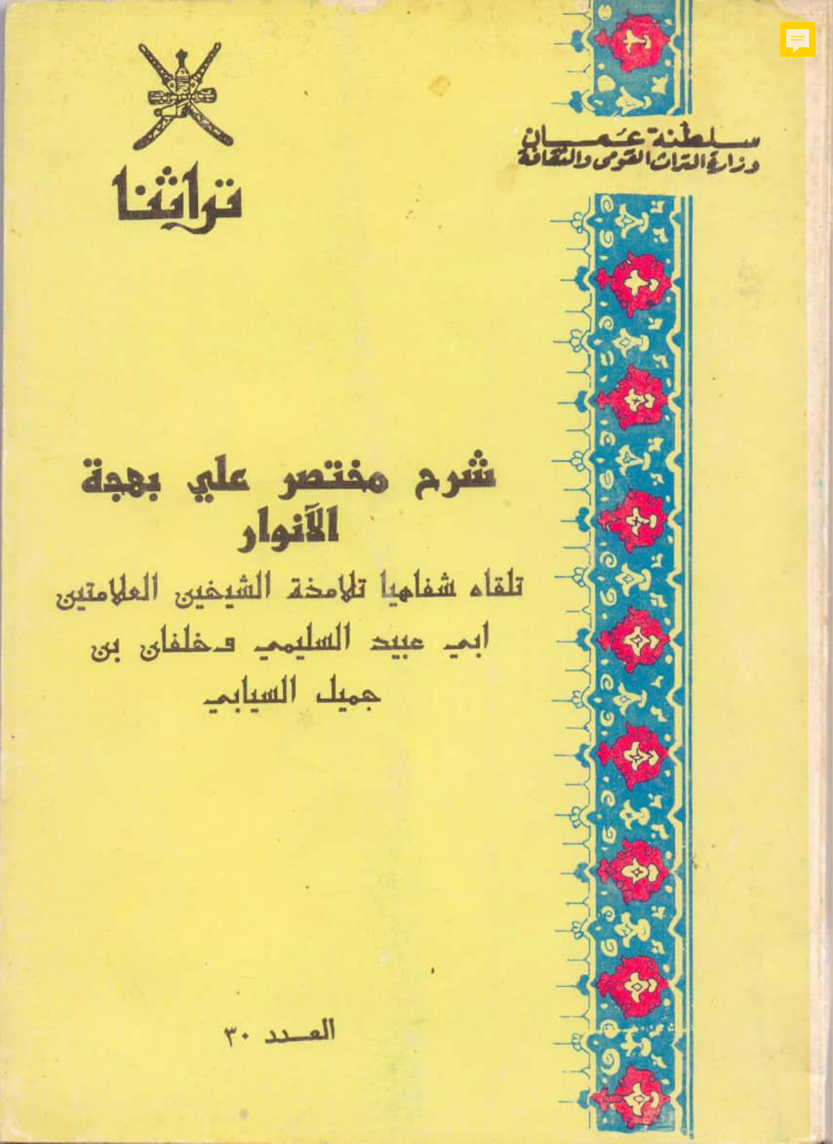 شرح مختصر على بهجة الأنوار