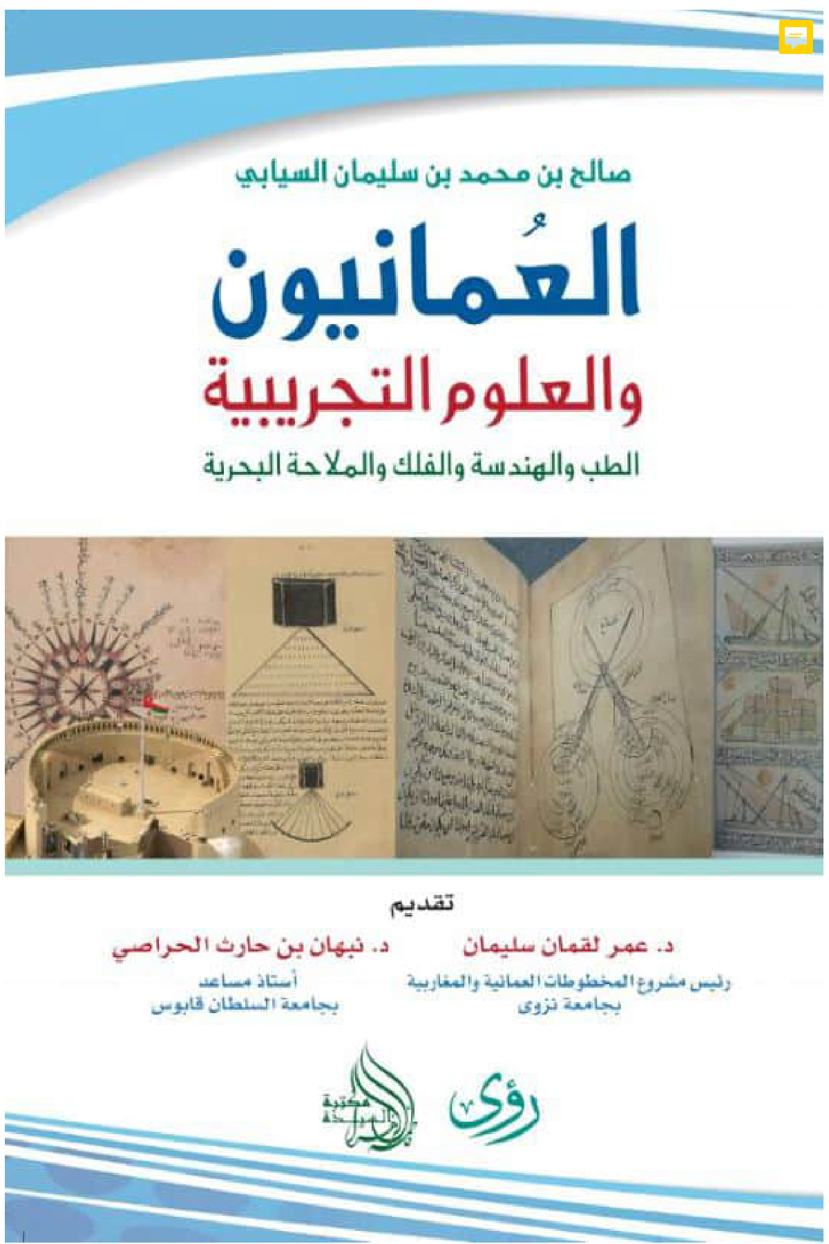 العمانيون والعلوم التجريبية: الطب والهندسة والفلك والملاحة البحرية