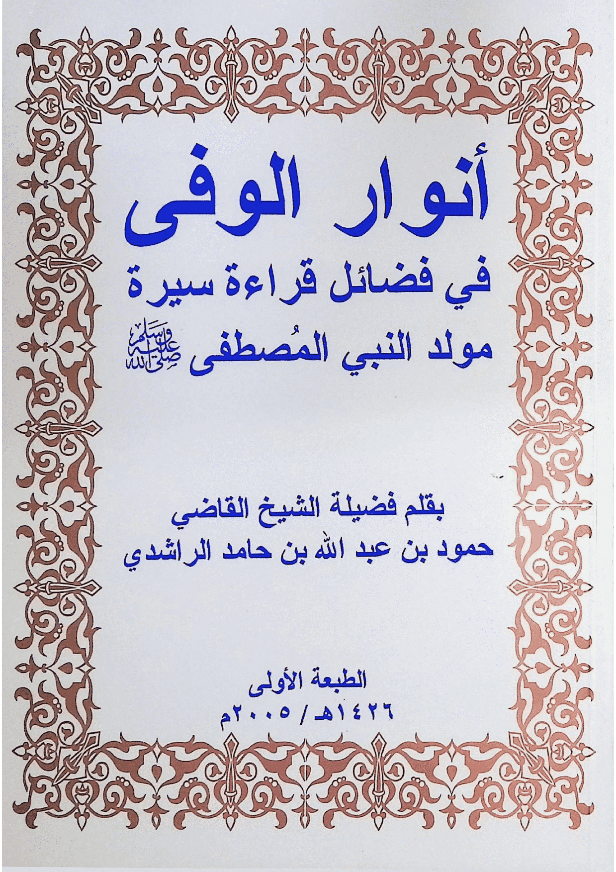 أنوار الوفى في فضائل قراءة سيرة مولد النبي المصطفى