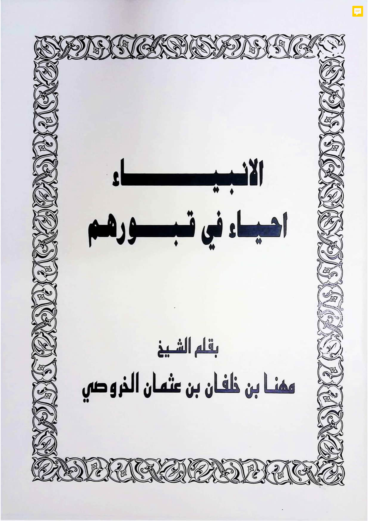 الأنبياء أحياء في قبورهم