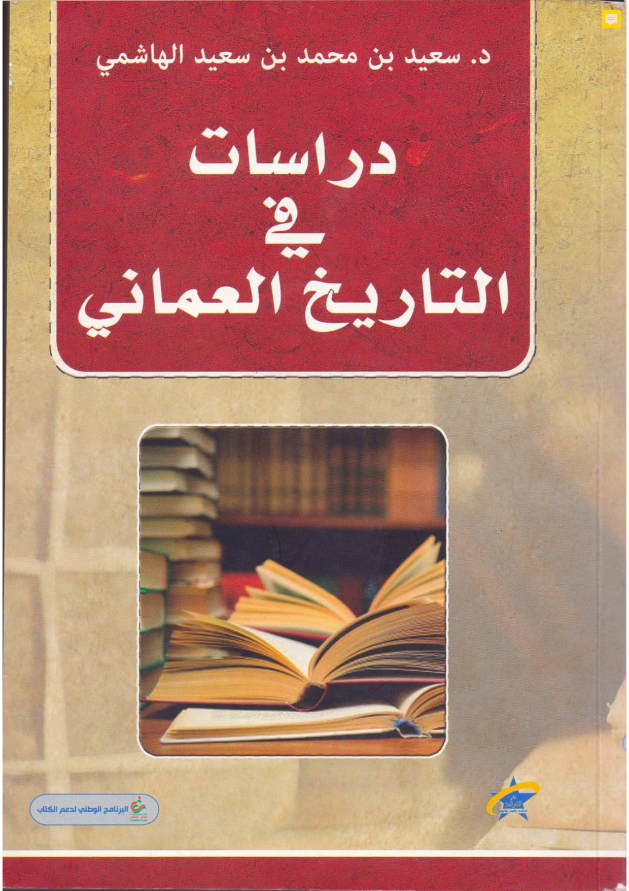 دراسات في التاريخ العماني