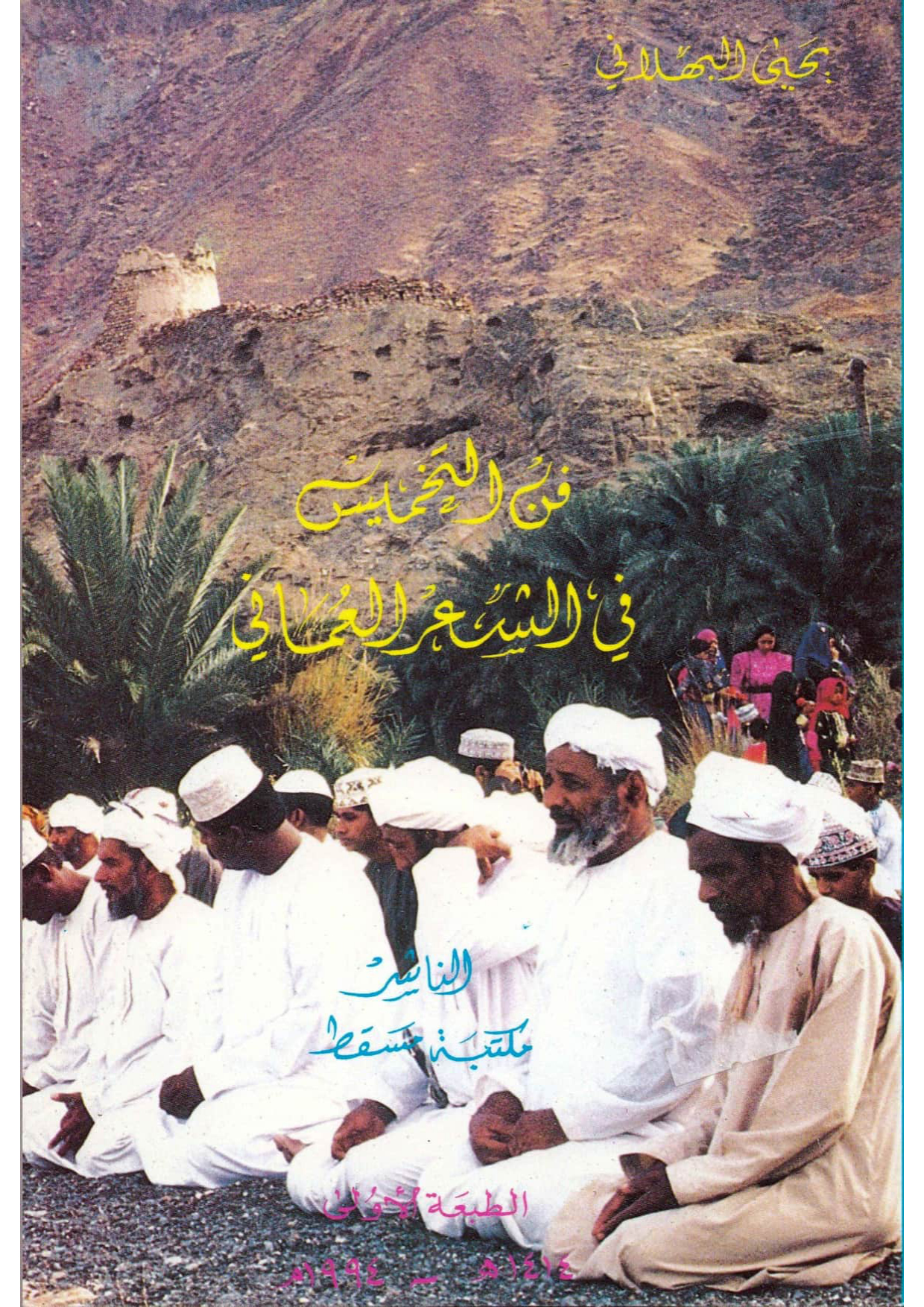 فن التخميس في الشعر العماني