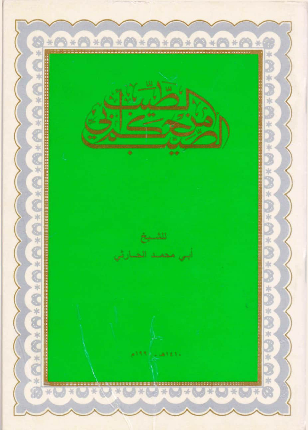 الصيّب من حكم أبي الطيب