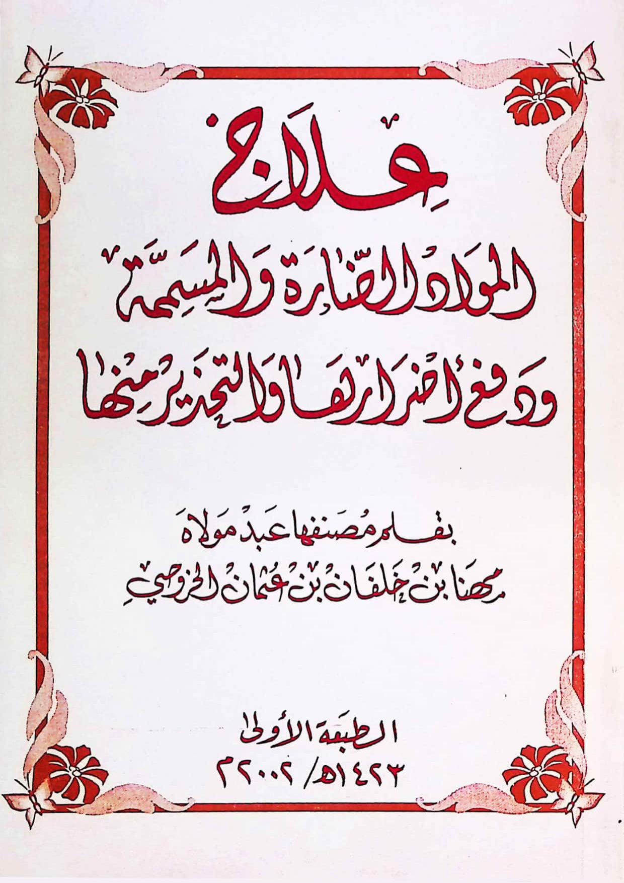 علاج المواد الضارة والمسممة ودفع أضرارها والتحذير منها