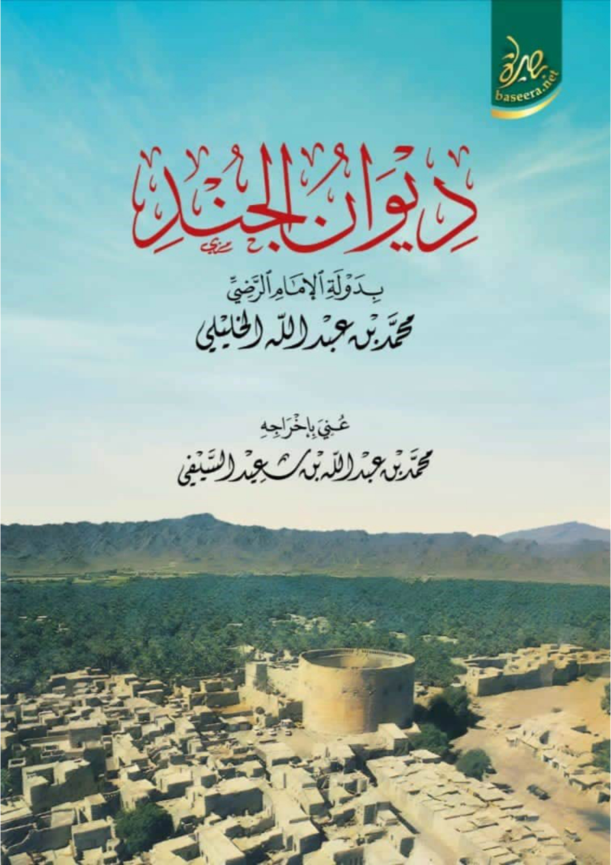 ديوان الجند بدولة الإمام الرضي محمد بن عبد الله الخليلي