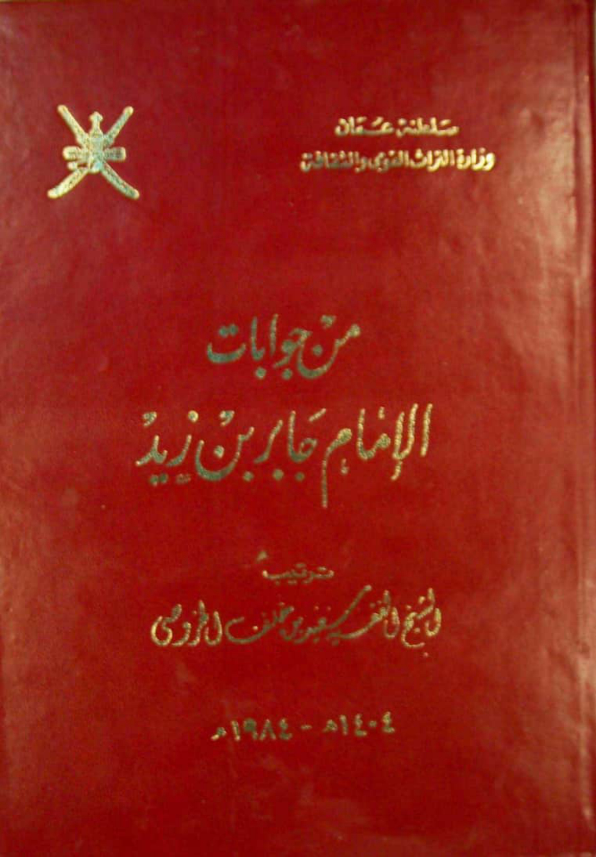 من جوابات الإمام جابر بن زيد