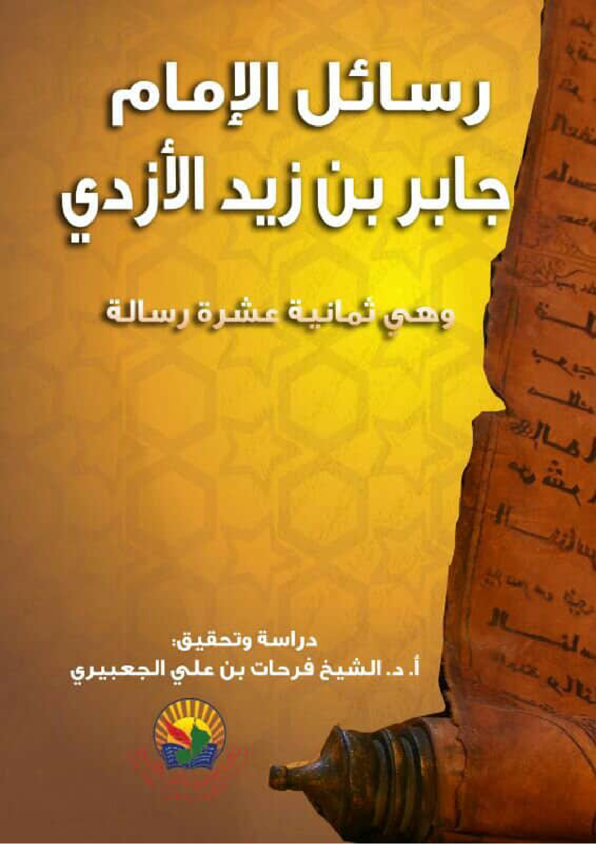 رسائل الإمام جابر بن زيد الأزدي (18 رسالة)