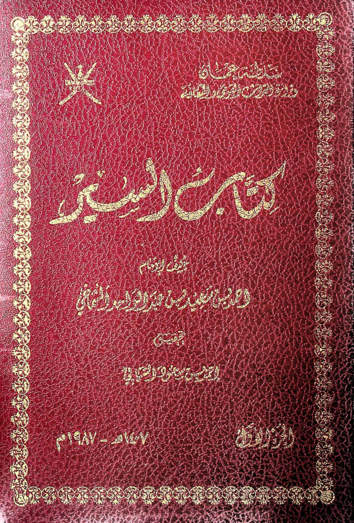 كتاب السير