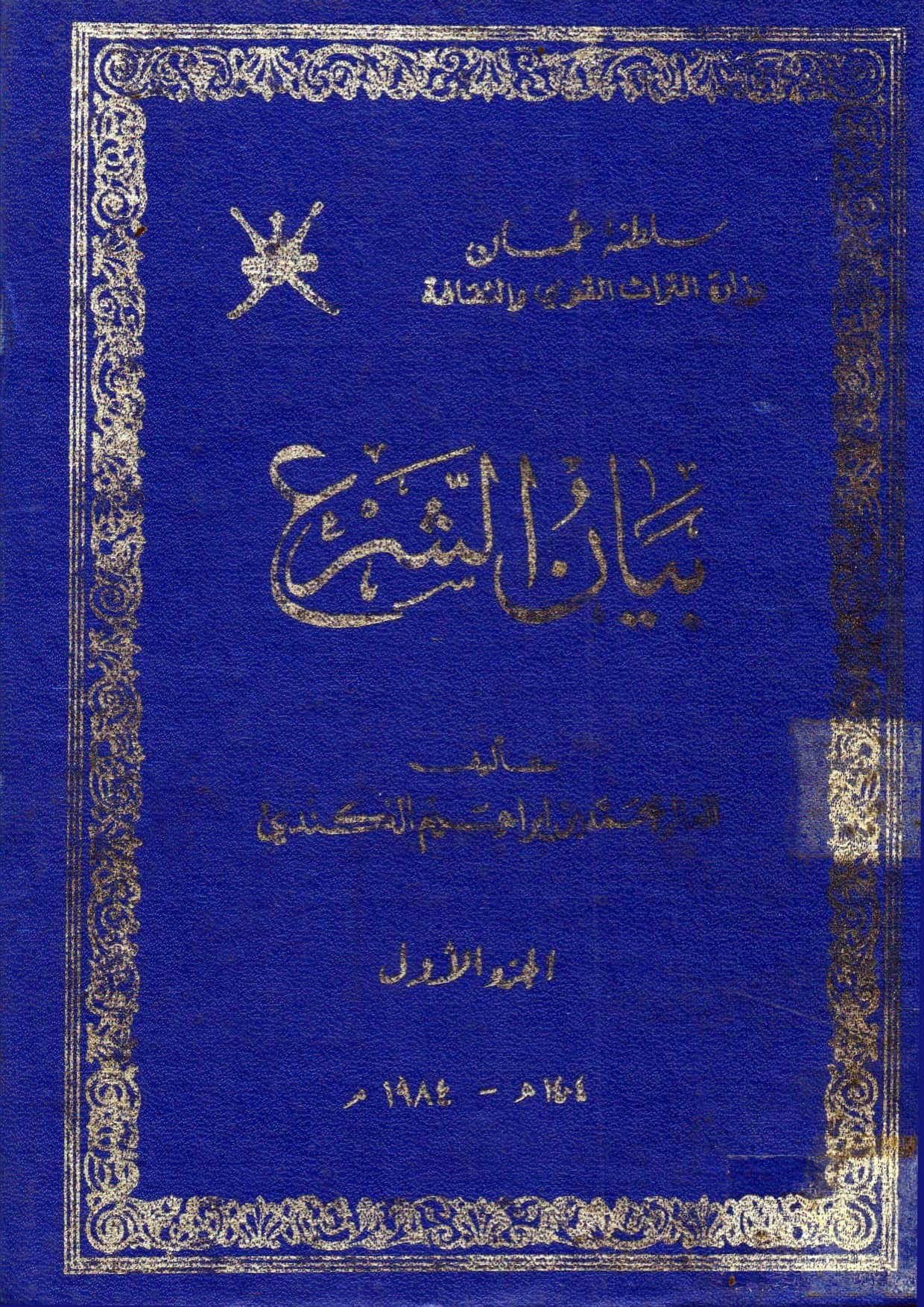 بيان الشرع